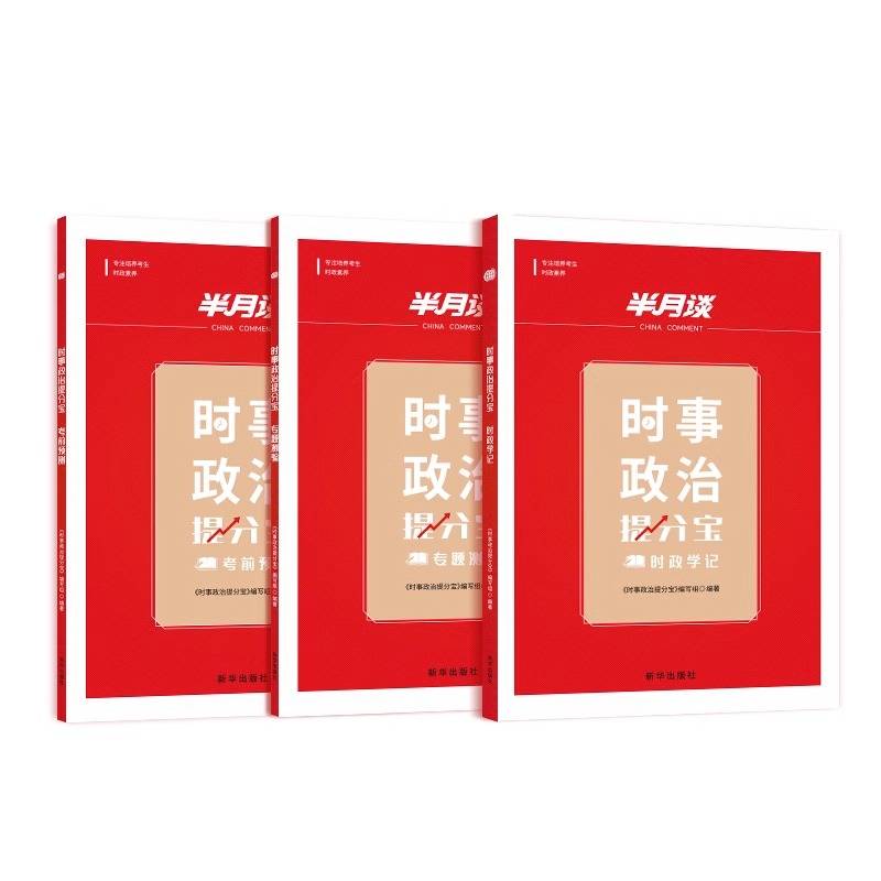 时事政治提分宝三本
