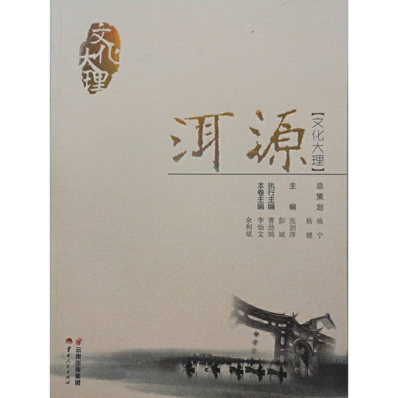 文化大理・洱源