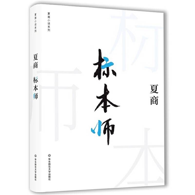 标本师