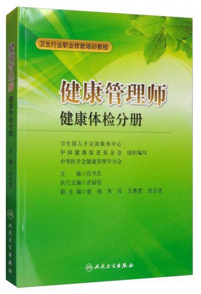卫生行业职业技能培训教程 健康管理师：健康体检分册