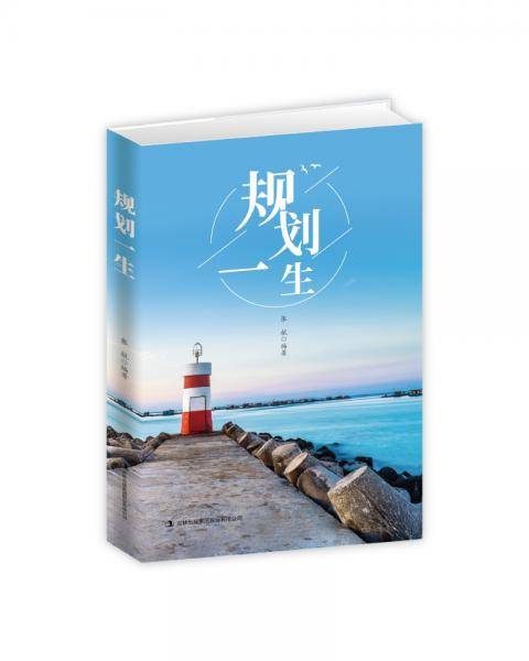 规划一生