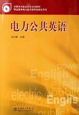 电力公共英语