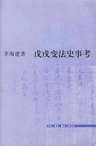 戊戌变法史事考