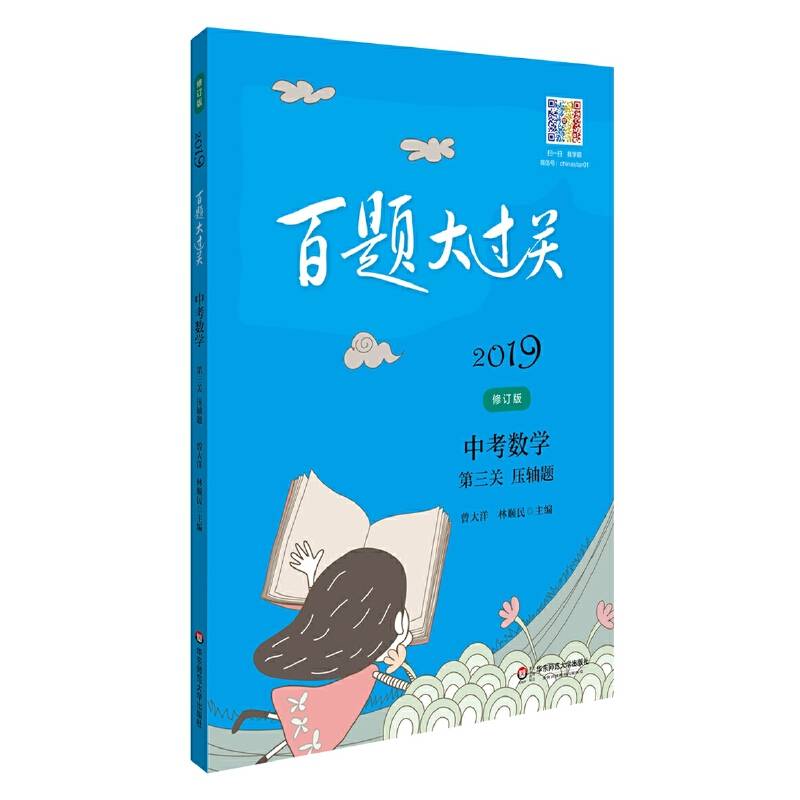 2019百题大过关.中考数学:第三关（压轴题）（修订版）