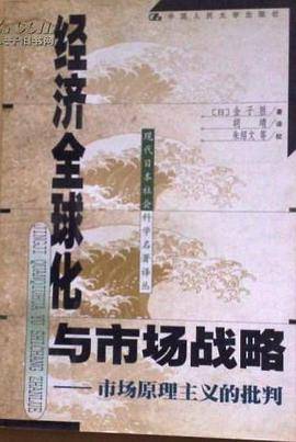 经济全球化与市场战略