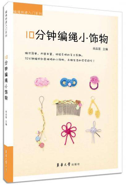 10分钟编绳小饰物