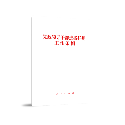 党政领导干部选拔任用工作条例