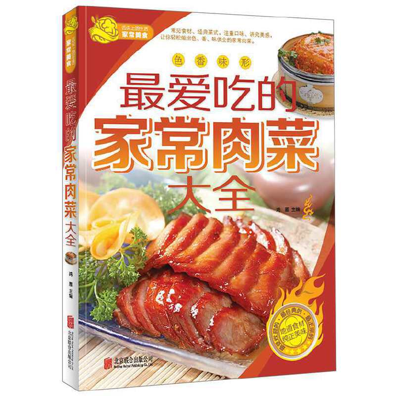 最爱吃的家常肉菜大全