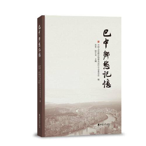 巴中乡愁记忆