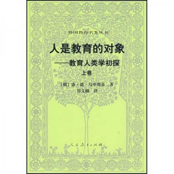人是教育的对象（上）