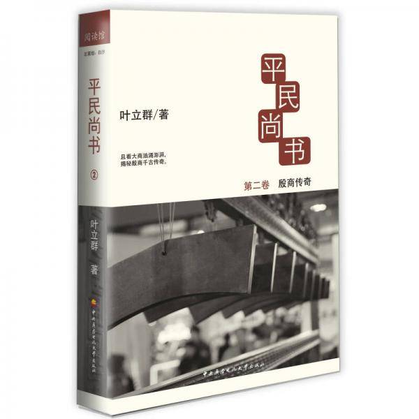 平民尚书-殷商传奇-第二卷