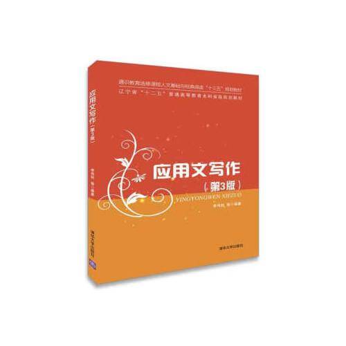应用文写作（第3版）