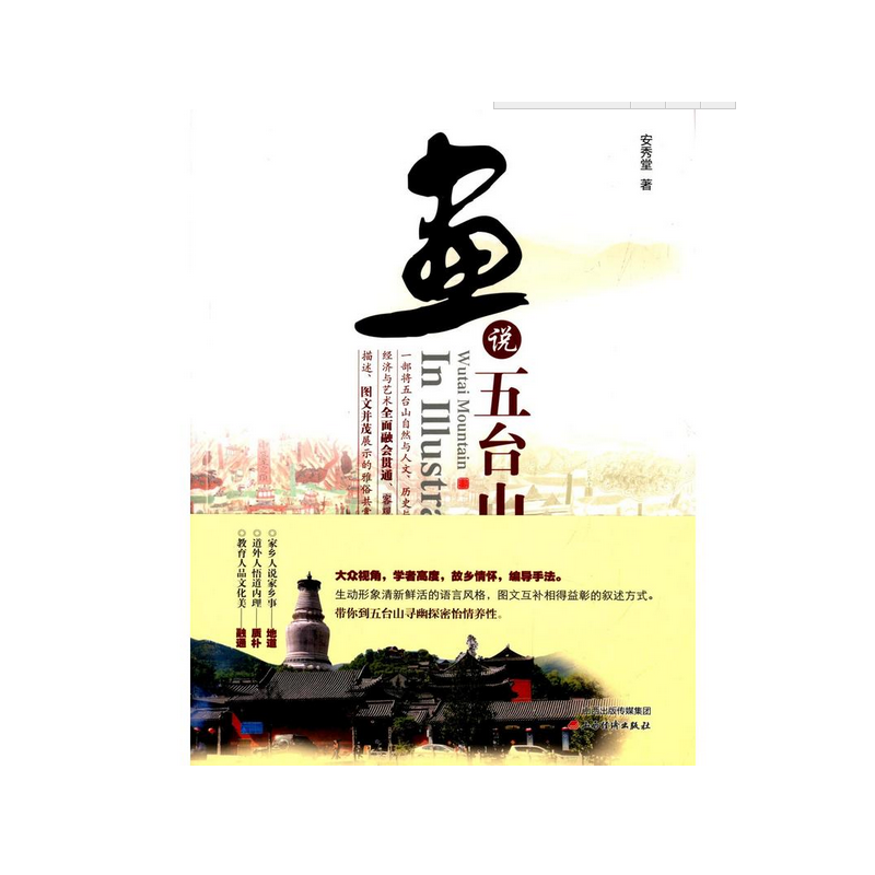画说五台山