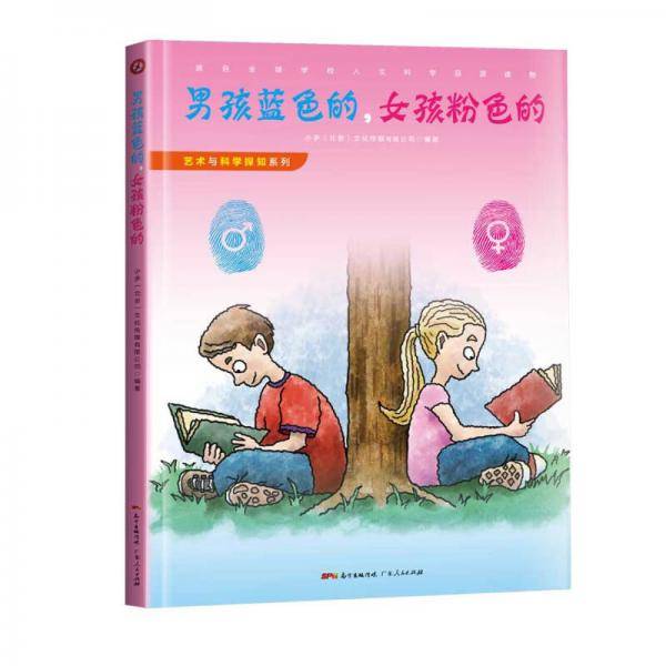 艺术与科学探知系列之：男孩蓝色的，女孩粉色的