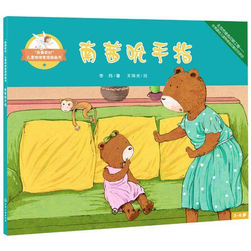 “我要更好”儿童情绪管理图画书：南茜吮手指