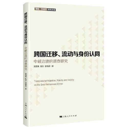 跨国迁移、流动与身份认同