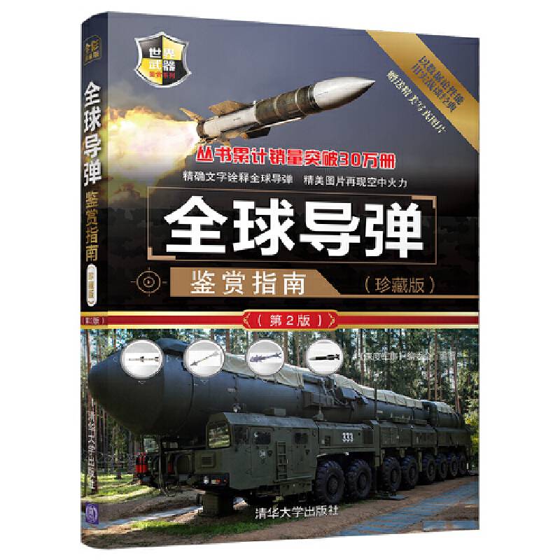 全球导弹鉴赏指南