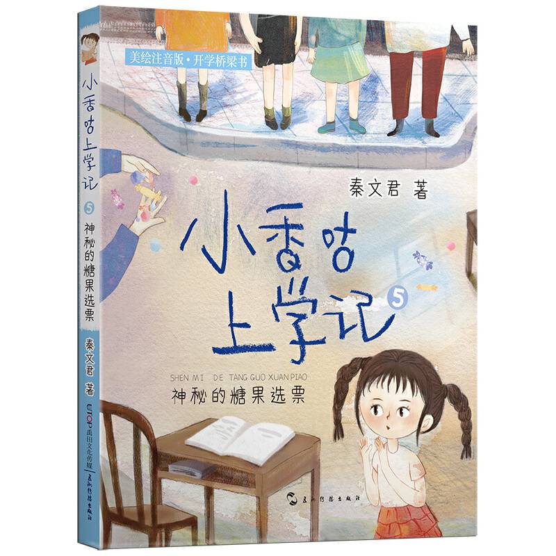 小香咕上学记：神秘的糖果选票