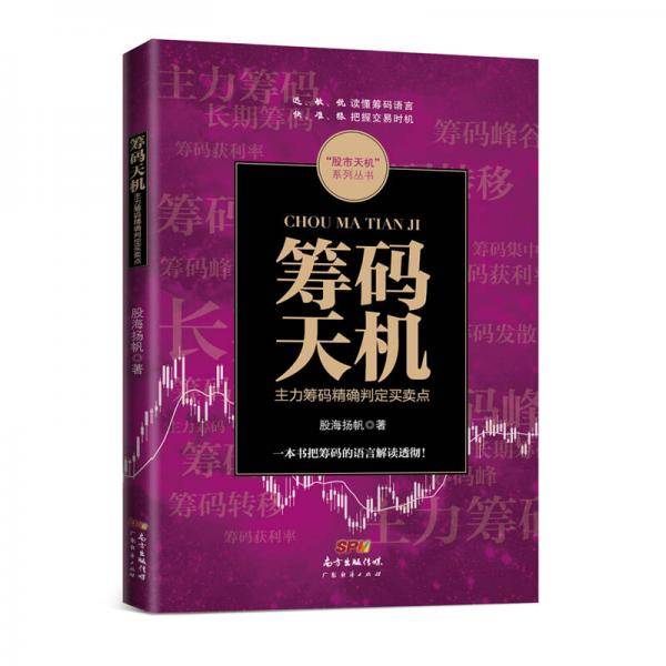 筹码天机