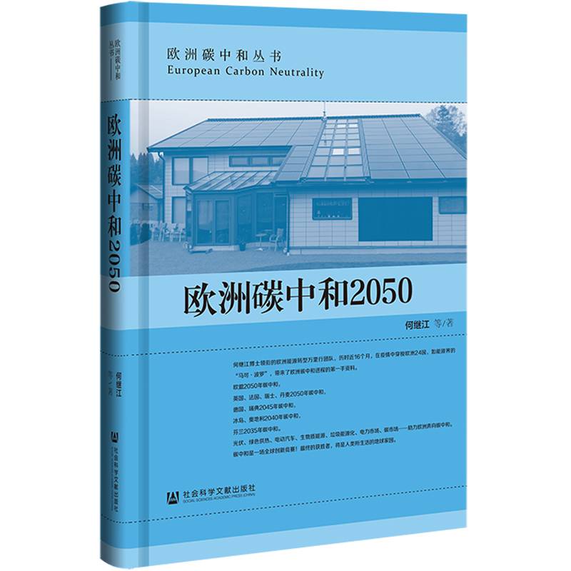 欧洲碳中和2050