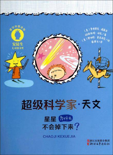 超级科学家・天文