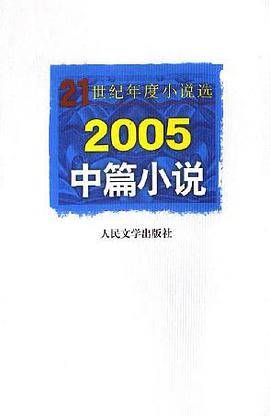 2005中篇小说