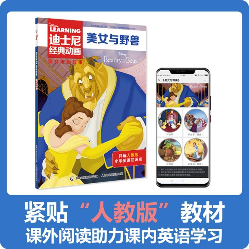 迪士尼经典动画英文电影故事： 美女与野兽