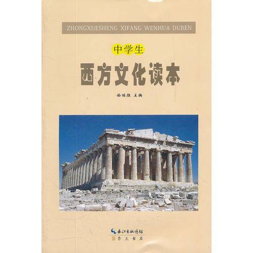 中学生西方文化读本