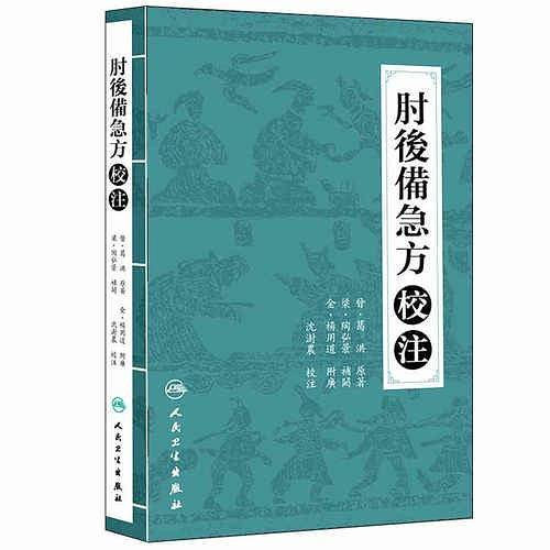 肘后备急方校注