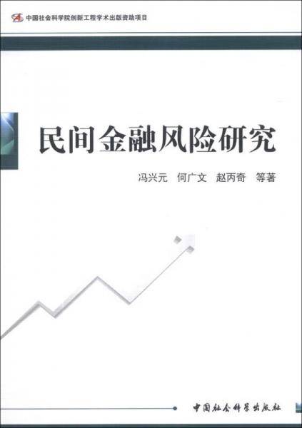 民间金融风险研究