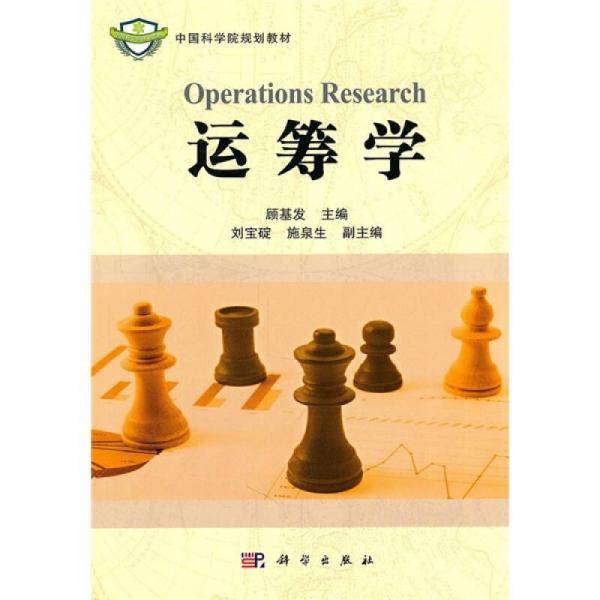 运筹学