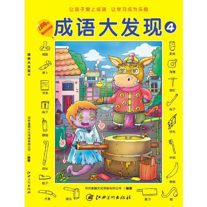 成语大发现 ④