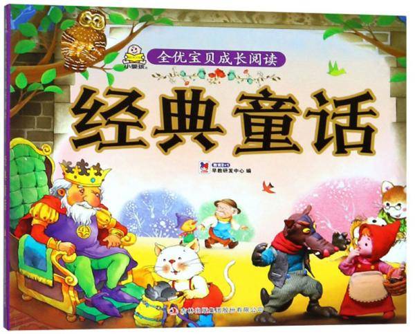 经典童话/全优宝贝成长阅读