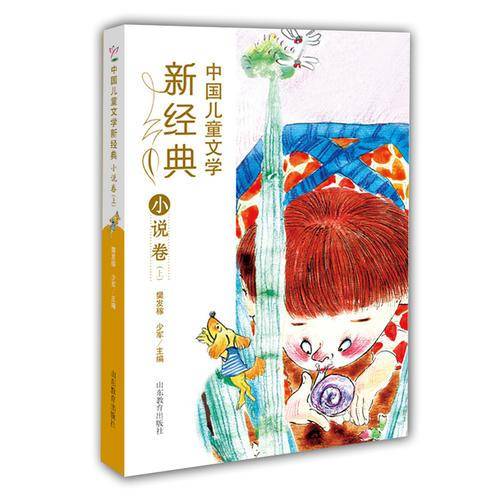 中国儿童文学新经典 学生课外读物
