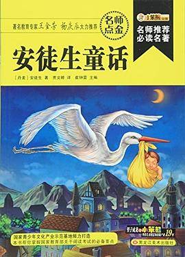 名师推荐必读名著（彩图）：安徒生童话