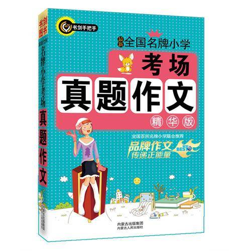 书剑手把手：最新全国名牌小学考场真题作文（精华版）