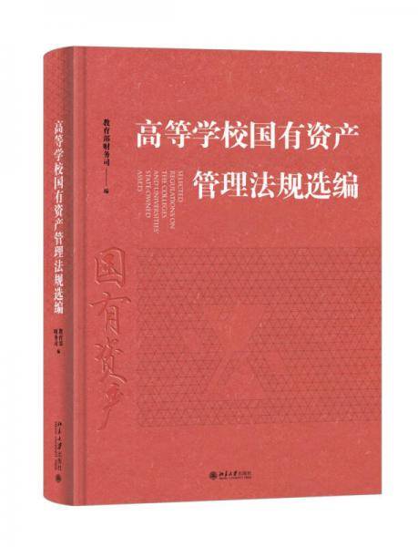 高等学校国有资产管理法规选编