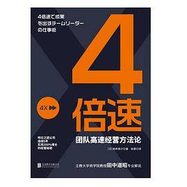 4倍速：团队高速经营方法论