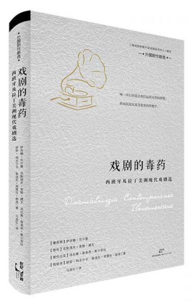 戏剧的毒药