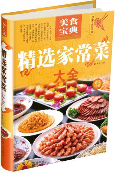 精选家常菜大全
