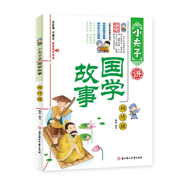 小夫子讲国学故事・砺情操