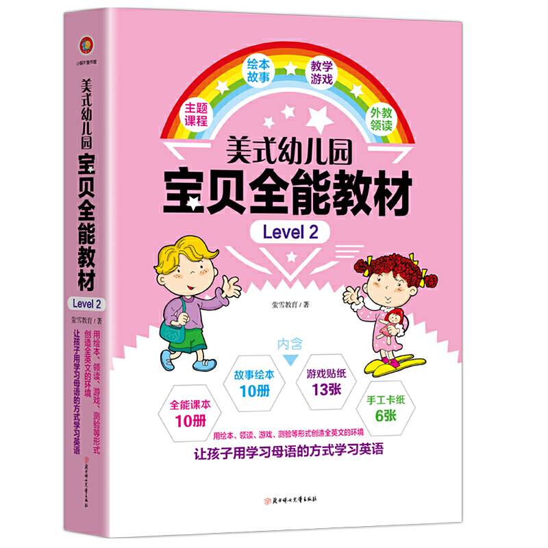 美式幼儿园宝贝全能教材?Level 2