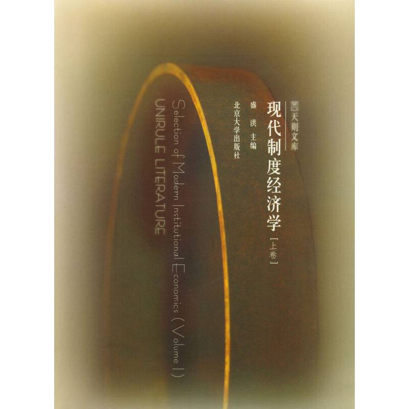 现代制度经济学
