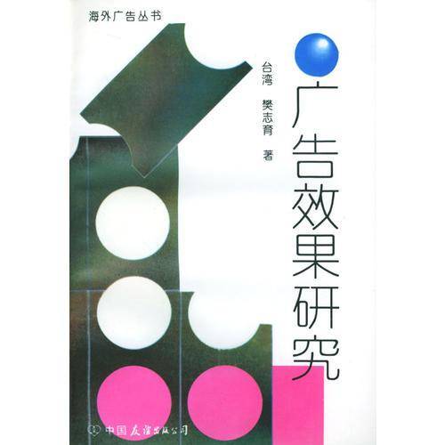 广告效果研究