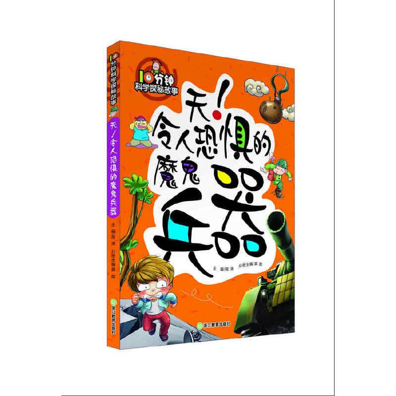 10分钟科学探秘故事：天！令人恐惧的魔鬼兵器