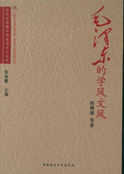 毛泽东的学风文风/历史学者眼中的毛泽东小丛书