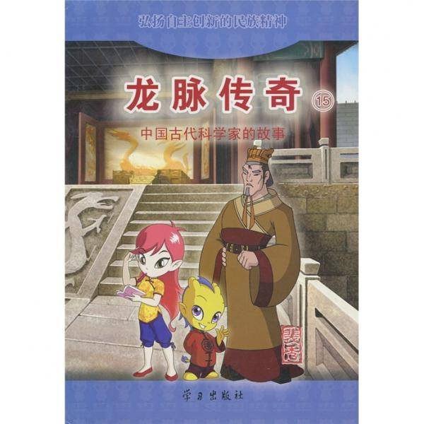 龙脉传奇:中国古代科学家的故事.15.裴秀