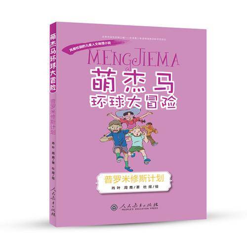 萌杰马环球大冒险――风靡校园的原创儿童人文地理小说 普罗米修斯计划