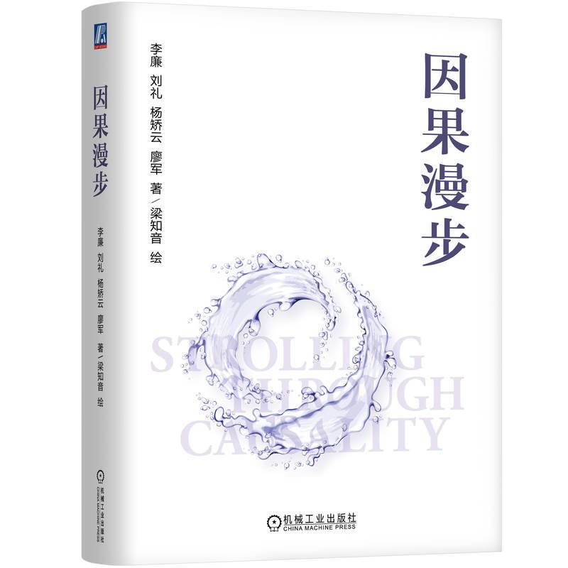 因果漫步 李廉 刘礼 杨矫云 廖军