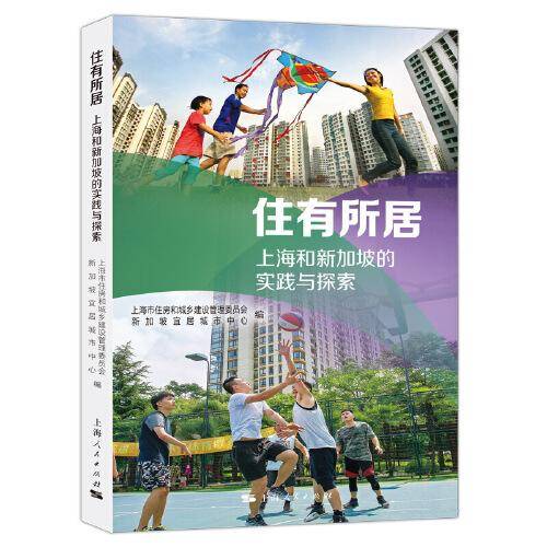 住有所居：上海和新加坡的实践与探索